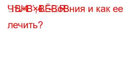 ЧтЈ4`,4.-RBBBBBния и как ее лечить?